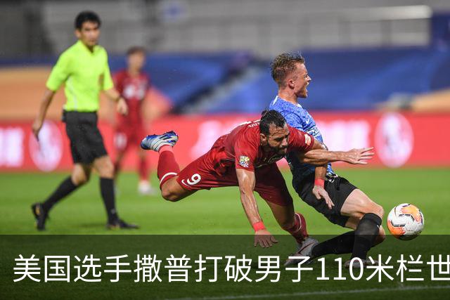 美国选手撒普打破男子110米栏世界纪录