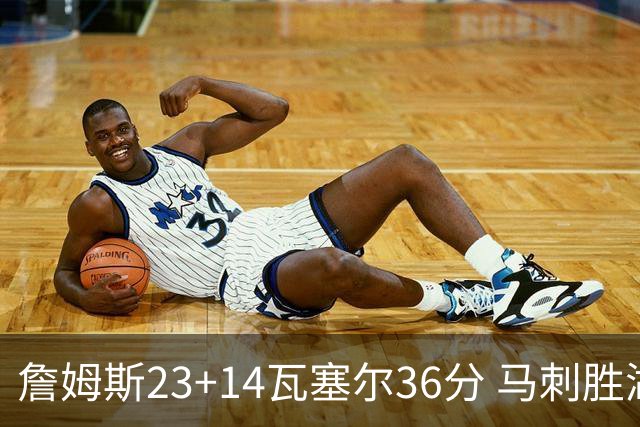 詹姆斯23+14瓦塞尔36分 马刺胜湖人结束18连败