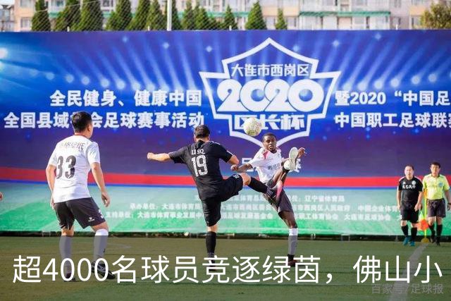超4000名球员竞逐绿茵，佛山小“西甲”圆满落幕