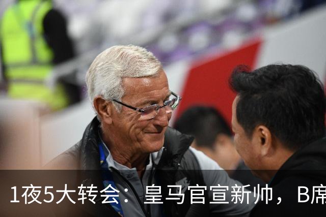 1夜5大转会：皇马官宣新帅，B席转会生变，曼城再遭拒绝，纽卡斯尔联闷声发大财